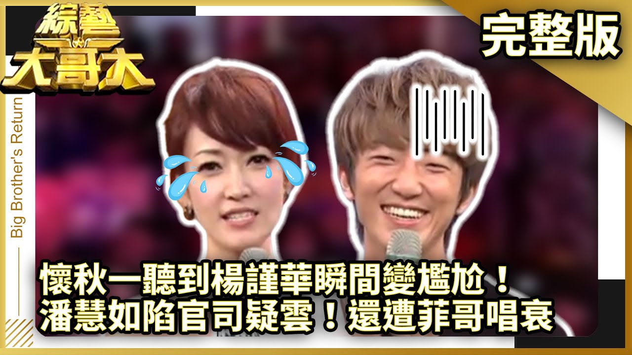懷秋一聽到楊謹華瞬間變尷尬！　潘慧如陷官司疑雲！還遭菲哥唱衰【綜藝大哥大】EP435 張菲、大嘴巴、林宇中、潘慧如、GIGI、中國娃娃 @ctvent_classic