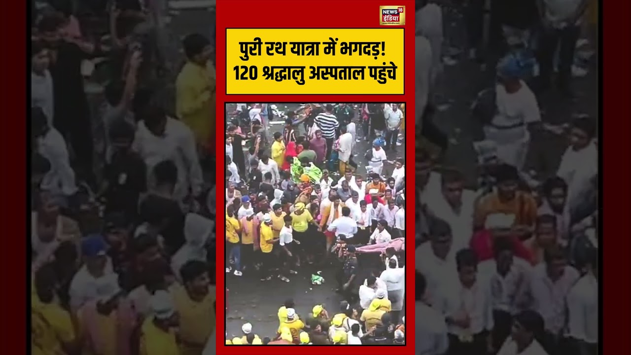 Jagannath Rath Yatra Stampede | पुरी रथ यात्रा में भगदड़! 120 श्रद्धालु अस्पताल पहुंचे | #shorts