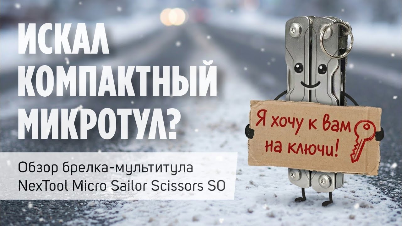 Маленький помощник с большими ножницами от #NexTool #MicroSailor #edc #pockettool #multitool 