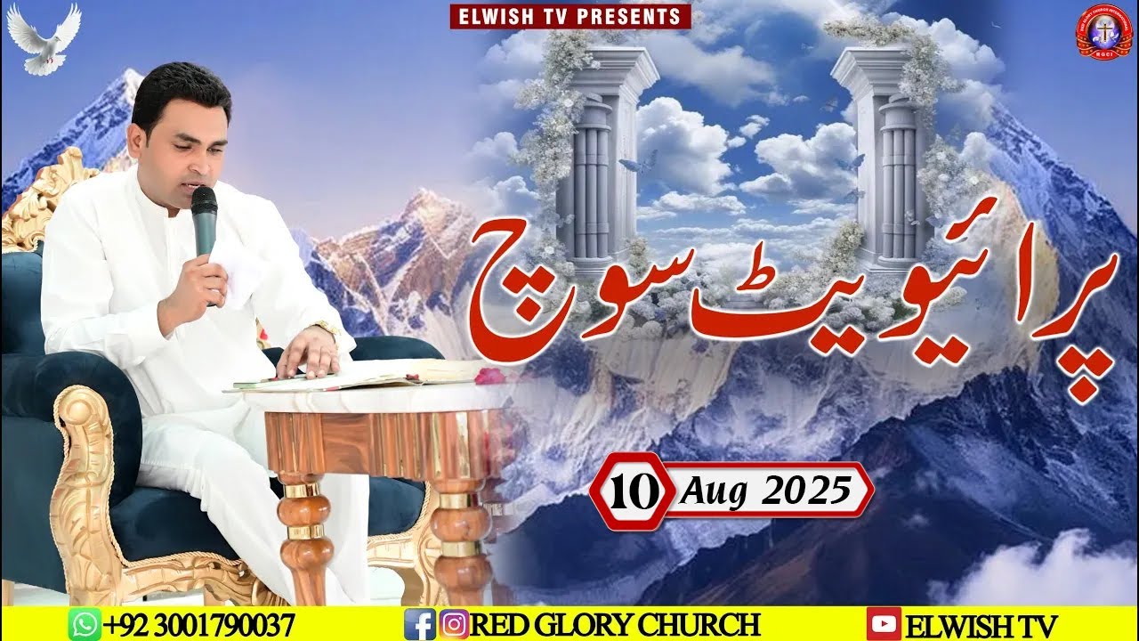 Private Thought || پرائیویٹ سوچ  || SERMON BY PASTOR PRINCE CHARLES  @ElwishTV​