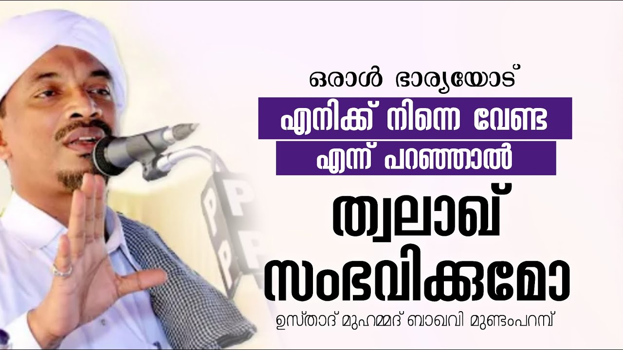 ഭാര്യയോട് എനിക്ക് നിന്നെ വേണ്ട എന്ന് പറഞ്ഞാൽ ത്വലാഖ് സംഭവിക്കുമോ / islamic speech | talaq
