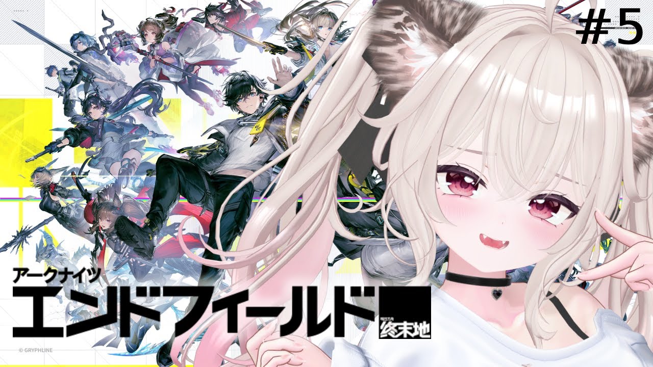 【アークナイツ：エンドフィールド】無料ゲームダウンロードしてみませんか？一緒に遊ぼうっ！ #PR【愛酒あるち/Vtuber】
