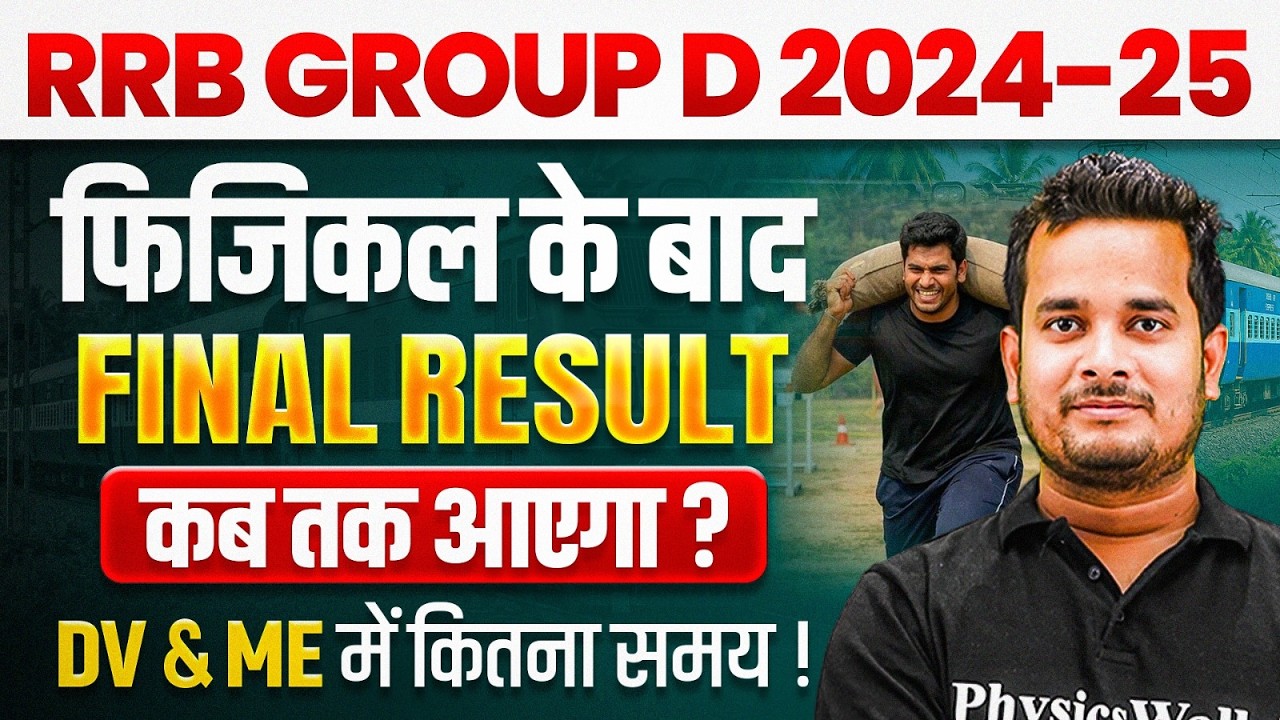 RRB Group D 2024-25 Final Result 🔥| अब कितने दिन बाकी ? | Railway Group D DV & ME Update 2025
