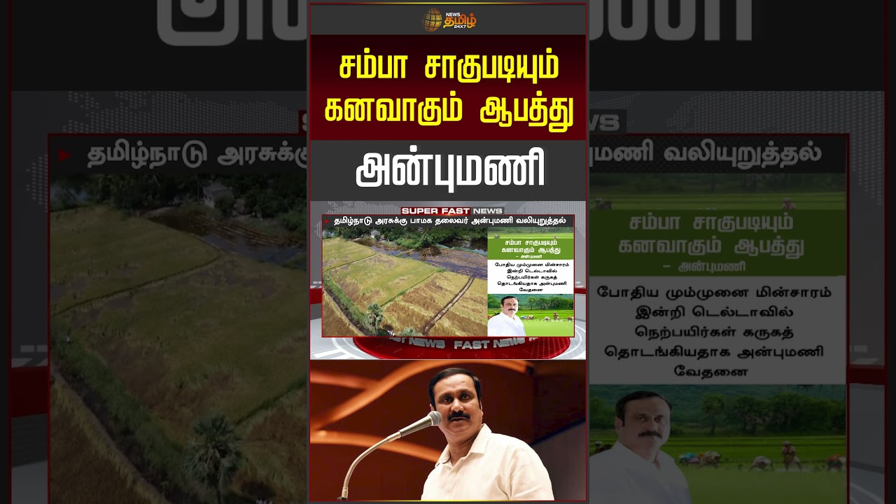 சம்பா சாகுபடியும் கனவாகும் ஆபத்து.. அன்புமணி | Anbumani