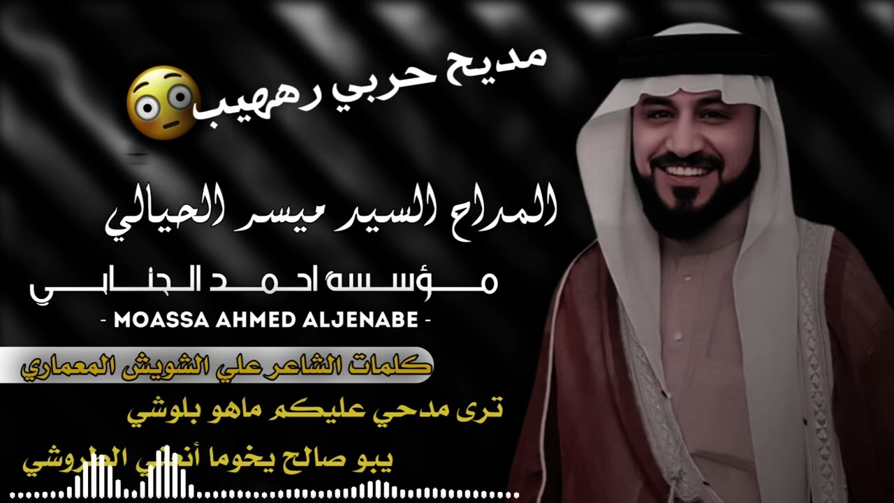 المداح السيد ميسر الحيالي ترىٰ مدحي عليكم ماهو بلوشي يبو صالح يخوما أنعني الطروشي مديح حربي رهيب😳🤍