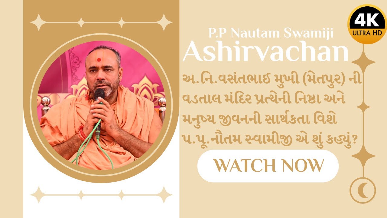 Ashirvachan | P.P Nautam Swami | Shreemad Bhagvat Dasam Skand Parayan | Gadhpur | 29-08-2025