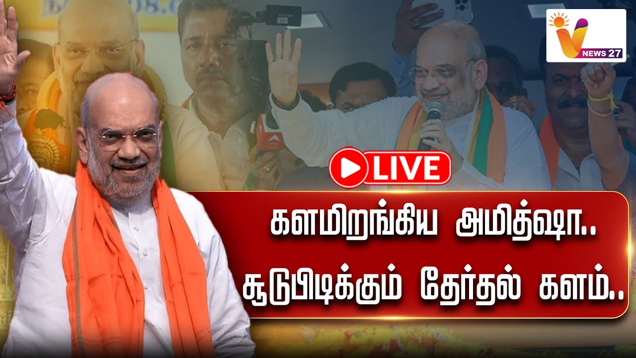 🔴Live : களமிறங்கிய அமித்ஷா..சூடுபிடிக்கும் தேர்தல் களம்..| Amitshah |Nainar Campaign | BJP | VNews27