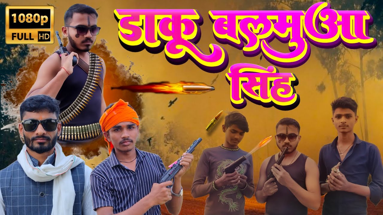 डाकू बलमुआ सिंह ll बुन्देली कॉमेडी वीडियो ।। Bundeli Comedy Atarra