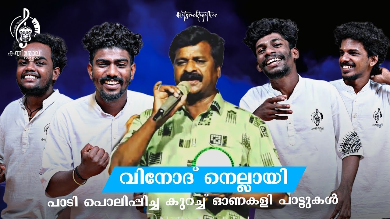 കതിരോലയുടെ ഈ സീസണിലെ ഏറെ വൈറൽ ആയ വിനോദ് നെല്ലായി കോമ്പോ🤍🫶🏽 |𝗞𝗔𝗧𝗛𝗜𝗥𝗢𝗟𝗔 𝗙𝗢𝗟𝗞𝗕𝗔𝗡𝗗 𝗔𝗗𝗔𝗧𝗧,𝗧𝗛𝗥𝗜𝗦𝗦𝗨𝗥🔥|