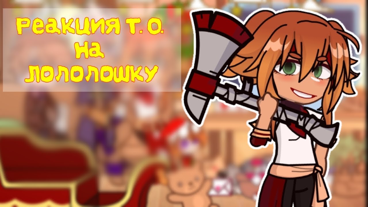 //Реакция Тринадцати Огней на Лололошку//{//Сали,Лейла, Спенсер\\}[||видео #25||]