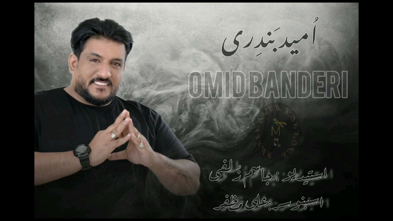 آلُِفُنآن آميدِ آلُِبَندِرٍي