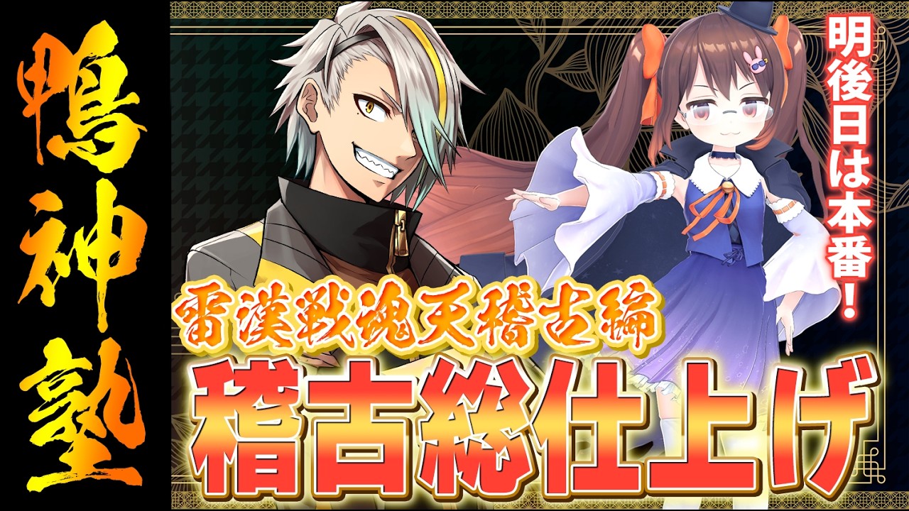 【#雀魂 】雷漢戦魂天稽古編　総まとめ！　どこまで成長したか見せてもらいましょう！！ /歌衣メイカ 【#鴨神にゅう /VTuber】