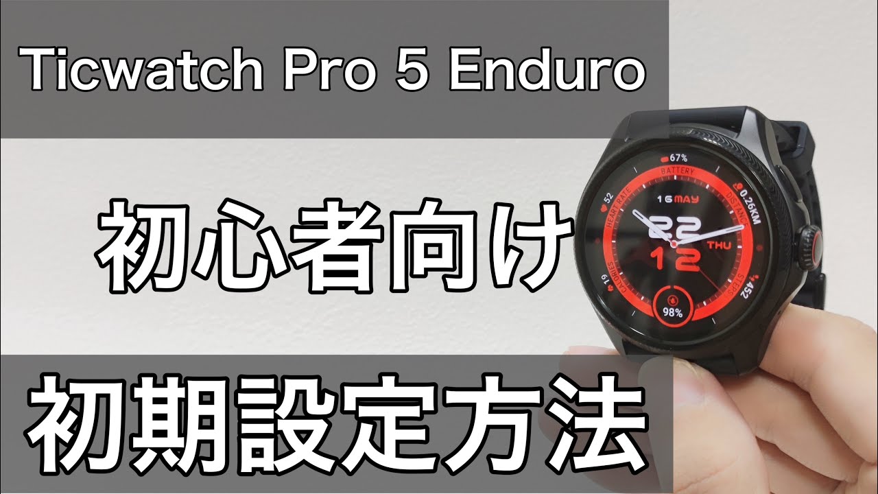 TicWatch Pro 5 Enduro LINEやメール通知設定や文字盤変更方法などセッティング初期設定方法のやり方解説