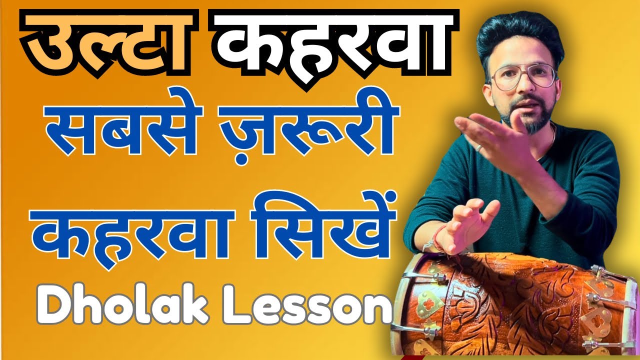 सबसे ज़रूरी कहरवा बजाना सिखें | Learn Dholak | कहरवा ताल कैसे बजाएं |Anuj lodhi