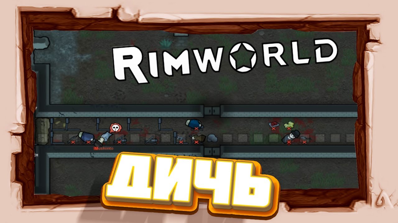 Экстрим ДИЧЬ #RimWorld 17 альфа #2