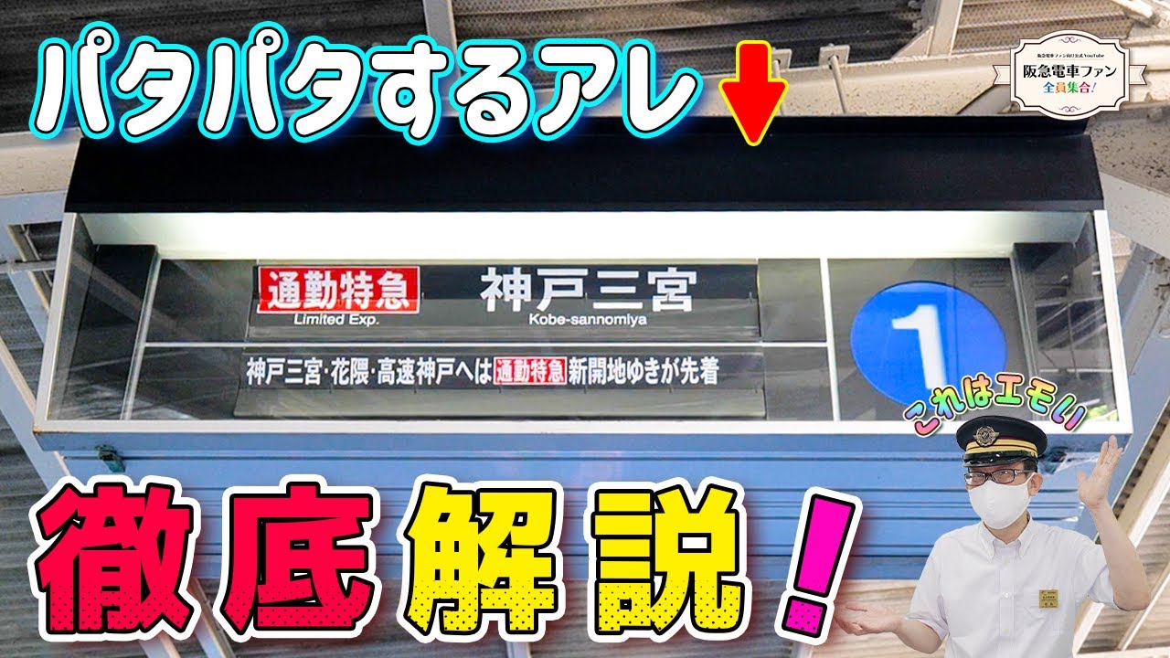 【徹底解説】パタパタパタパタするアレ。LEDに置き換わり姿を消しつつあるアレ。【スロー映像必見!!!】