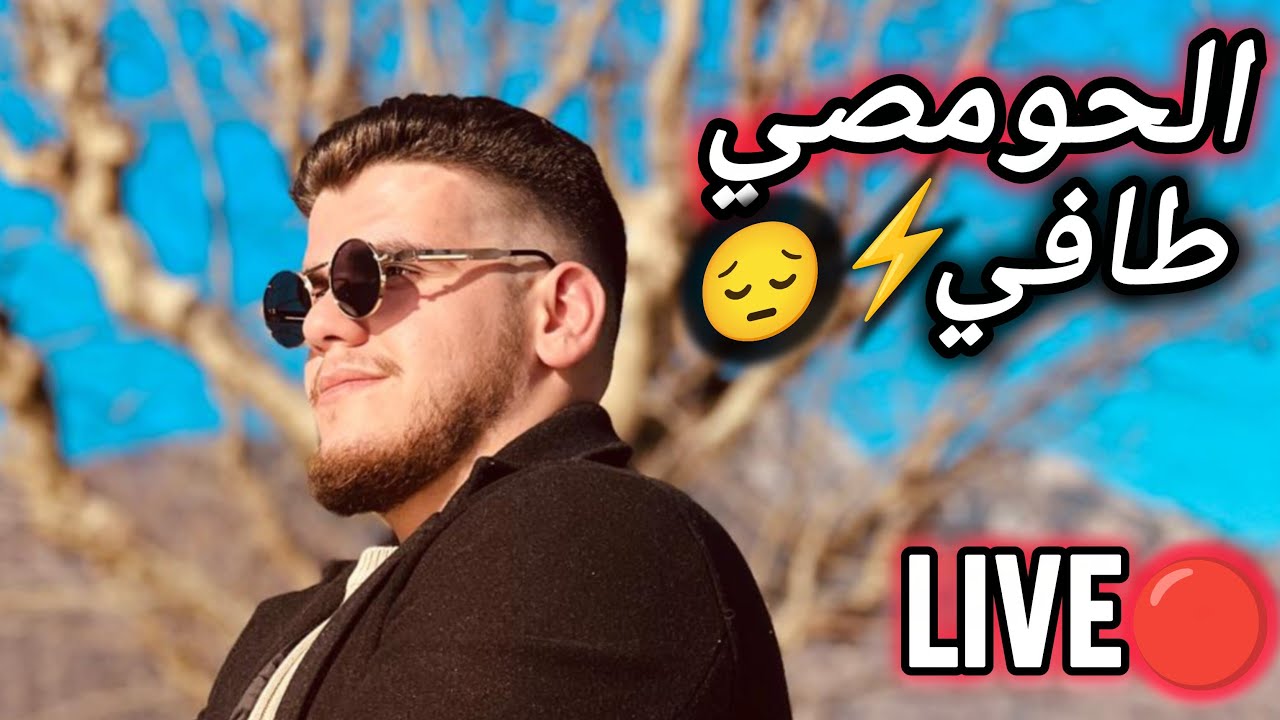 الحمصي المرضان 🤕 / كيف نفسيتكم ⚡🤍