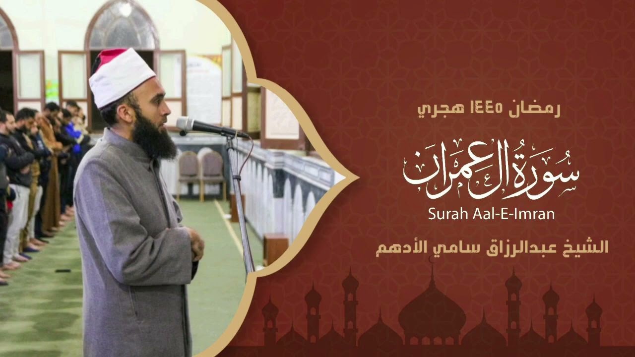 سورة ال عمران الشيخ عبدالرازق سامي الأدهم