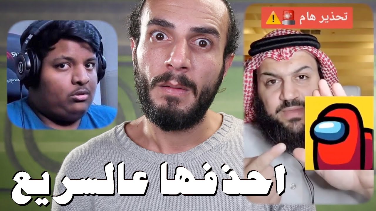احذف لعبة امونج اس فوراً يا بندريتا .. هيك قال شيخ تيك توك | Among us
