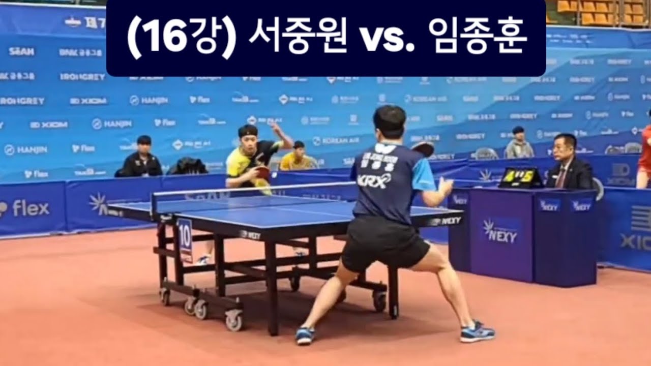 2026 대한항공 전국남녀종합탁구선수권대회 남자 16강전 임종훈(한국거래소) vs. 서중원(화성도시공사) 🏓 (발구를 때 화면 흔들림 이슈😭)