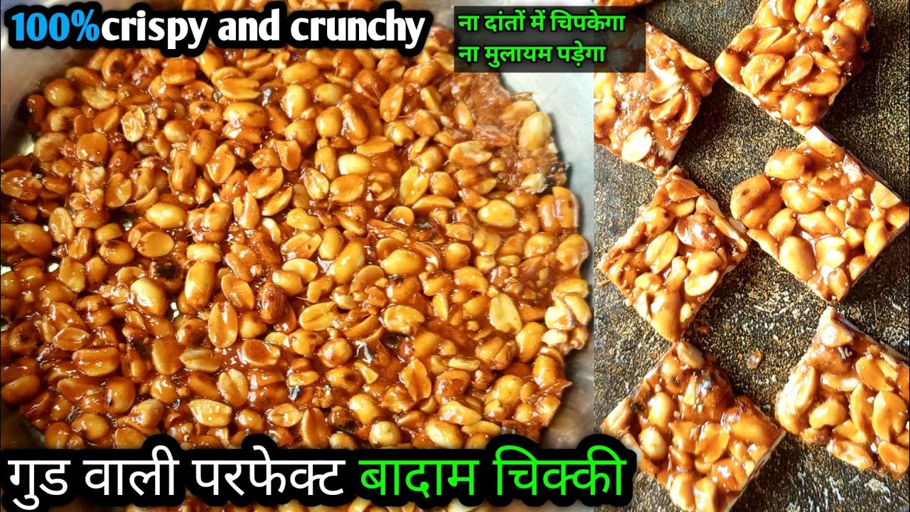 बादाम चिक्की | Perfect Crunchy Crispy Chikki Recipe | Winter Special#recipe