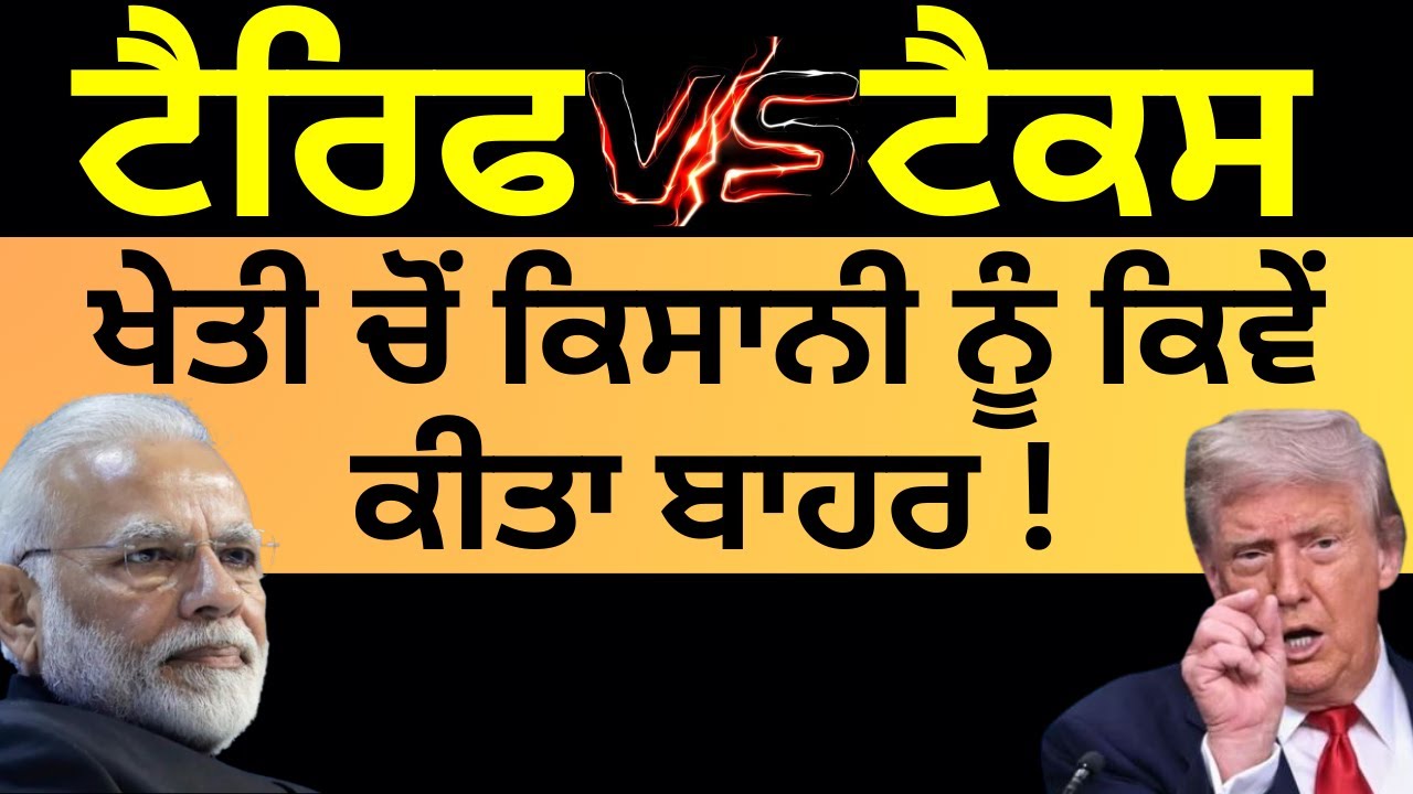 Tariff War : ਖੇਤੀ ਚੋਂ ਕਿਸਾਨੀ ਨੂੰ ਕਿਵੇਂ ਕੀਤਾ ਬਾਹਰ ! Pulaanghtv