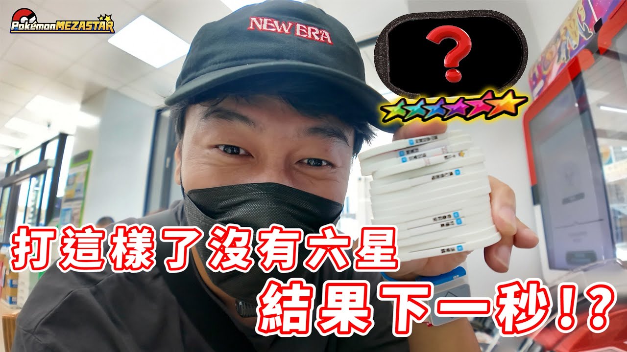 我信你了弟弟!!結果寶可夢來的卻是....【Pokémon Mezastar 第二彈】明耀之星｜GAOLE新機台！ポケモンフレンダ