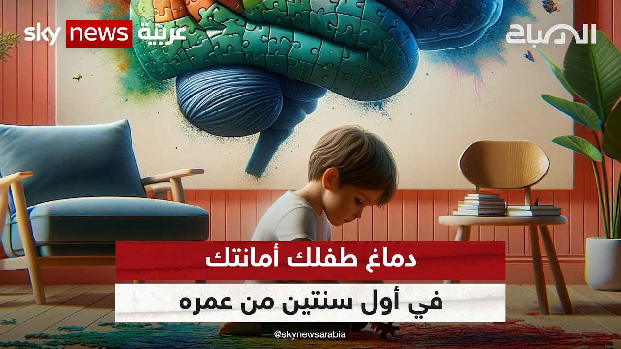 أدمغة الأطفال تنمو بعد الولادة في أول عامين من عمرِهم.. فكيف ننميها؟ #الصباح_مع_مها