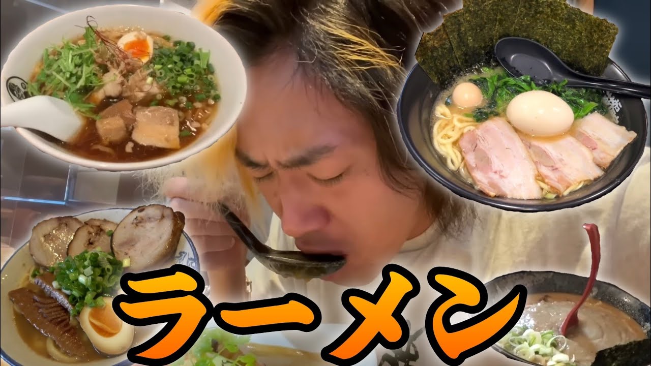 【飯テロ】ラーメン集１【東海オンエア】
