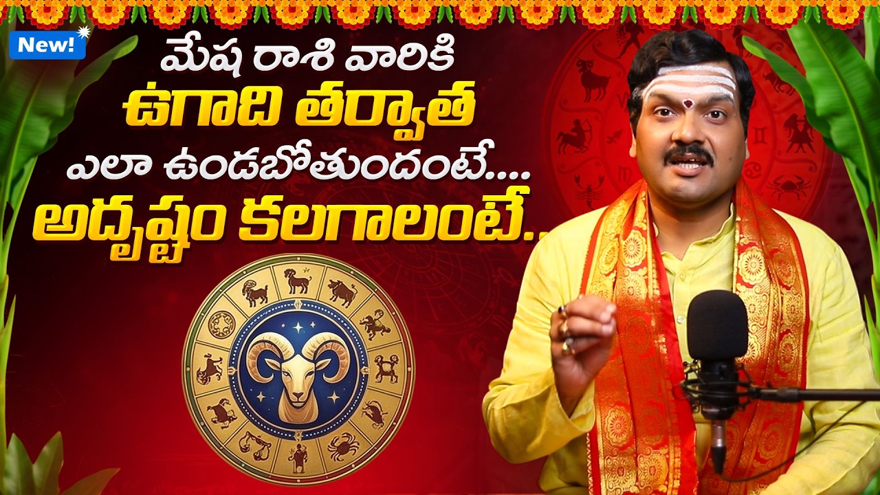 మేష రాశి వారికి ఉగాది తర్వాత ఎలా ఉండబోతుందంటే | Ugadi 2026 Mesha Rashi Horoscope by Machiraju Kiran
