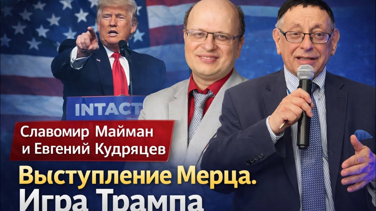 🔥ВЫСТУПЛЕНИЕ МЕРЦА. ИГРА ТРАМПА. ВПЕРЕДИ ВОЙНА. БЕСЕДА С ЕВГЕНИЕМ КУДРЯЦЕМ И СЛАВОМИРОМ МАЙМАНОМ