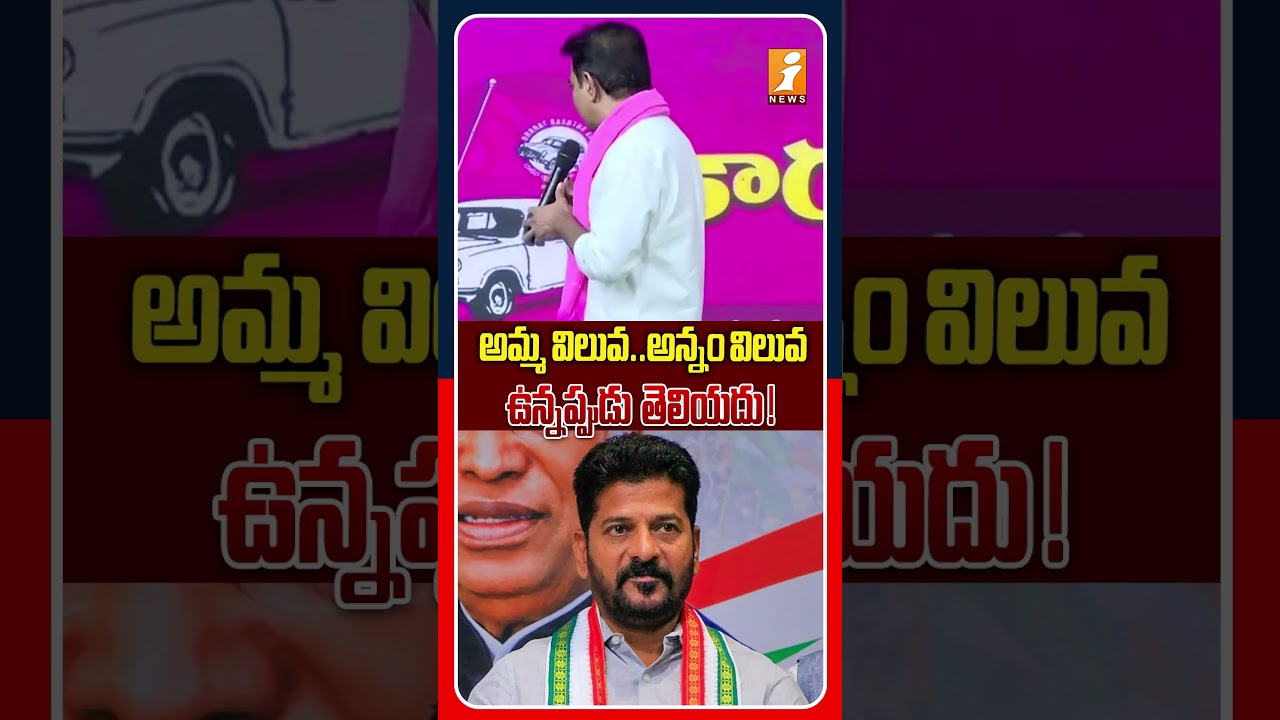 ఇది తెలంగాణ పరిస్థితి..! | BRS KTR Comments On Revanth Ruling Over Telangana | iNews
