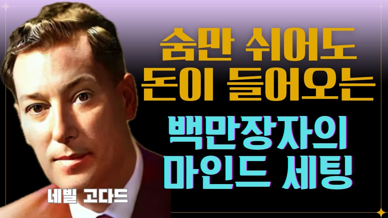 돈 한 푼 없이 백만장자가 되는 미친 기술 I 네빌 고다드(Neville Goddard) 