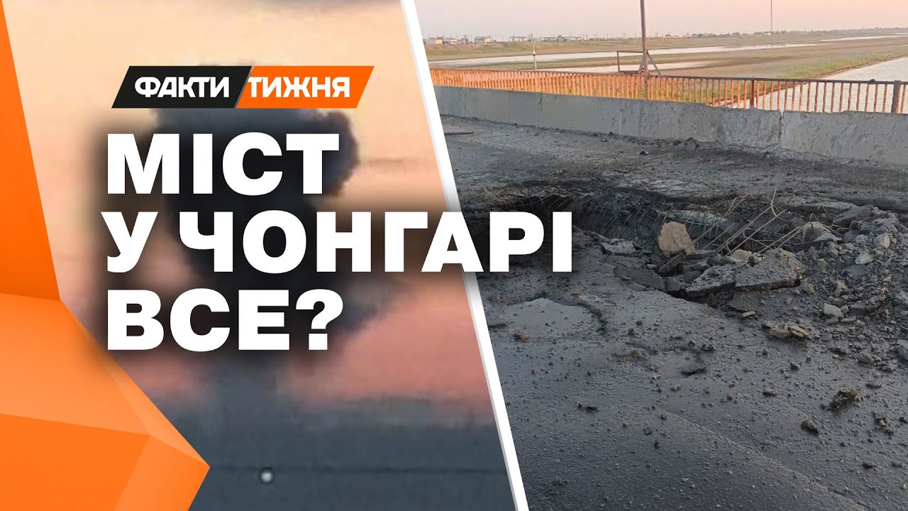 Удари по Чонгарському мосту! Чи стане наступною КЕРЧЕНСЬКА ПЕРЕПРАВА