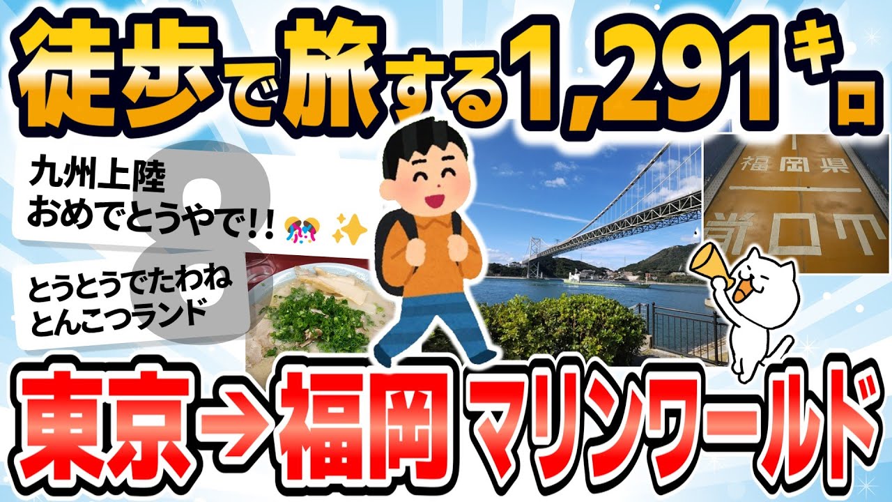 【徒歩ニキ2021】【実況】東京駅から福岡マリンワールド海の中道まで歩く［その8］山口県　福岡県