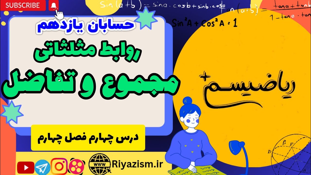 روابط مثلثاتی مجموع و تفاضل حسابان یازدهم درس چهارم فصل چهارم