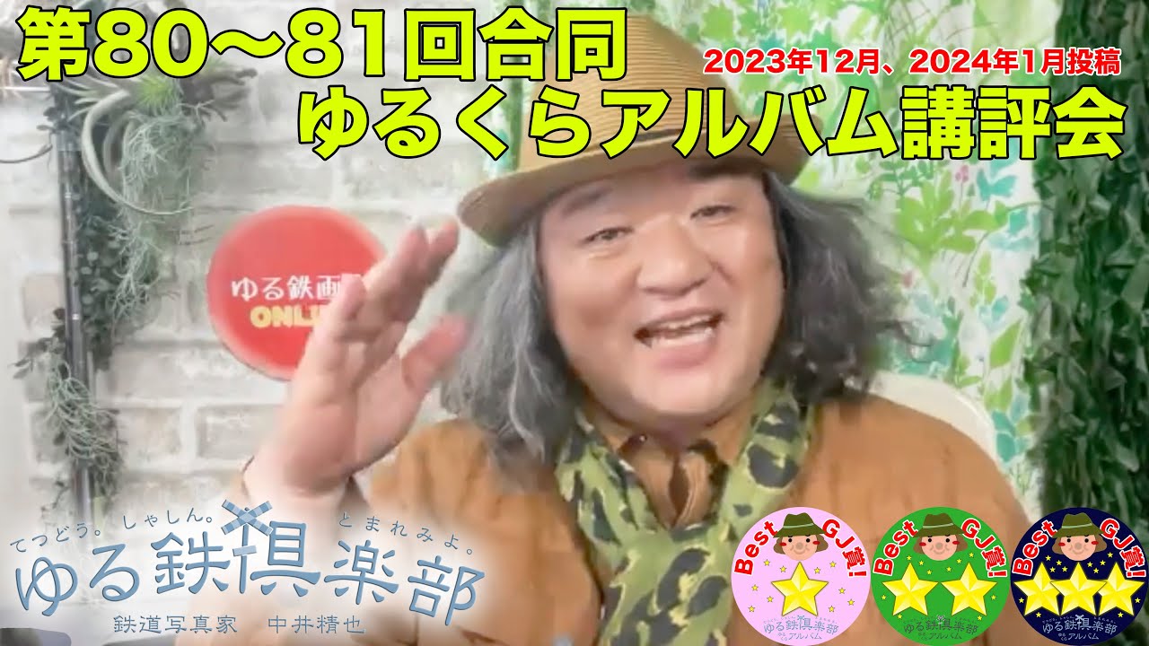 【第80回81回合併号】ゆるくらアルバム講評会 2023年12月2024年1月号