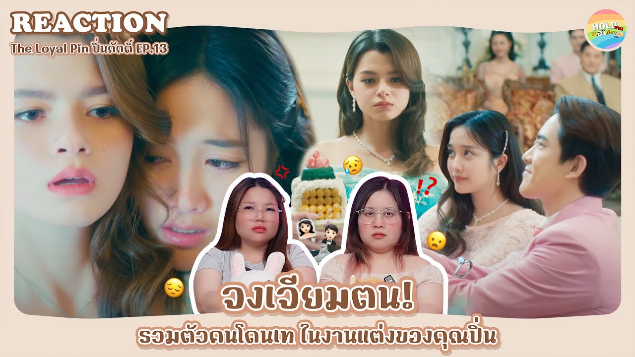 Reaction [GL] The Loyal Pin ปิ่นภักดิ์ EP.13 [ Regency ep.281 ] | Hold งาน มาฮาก่อน