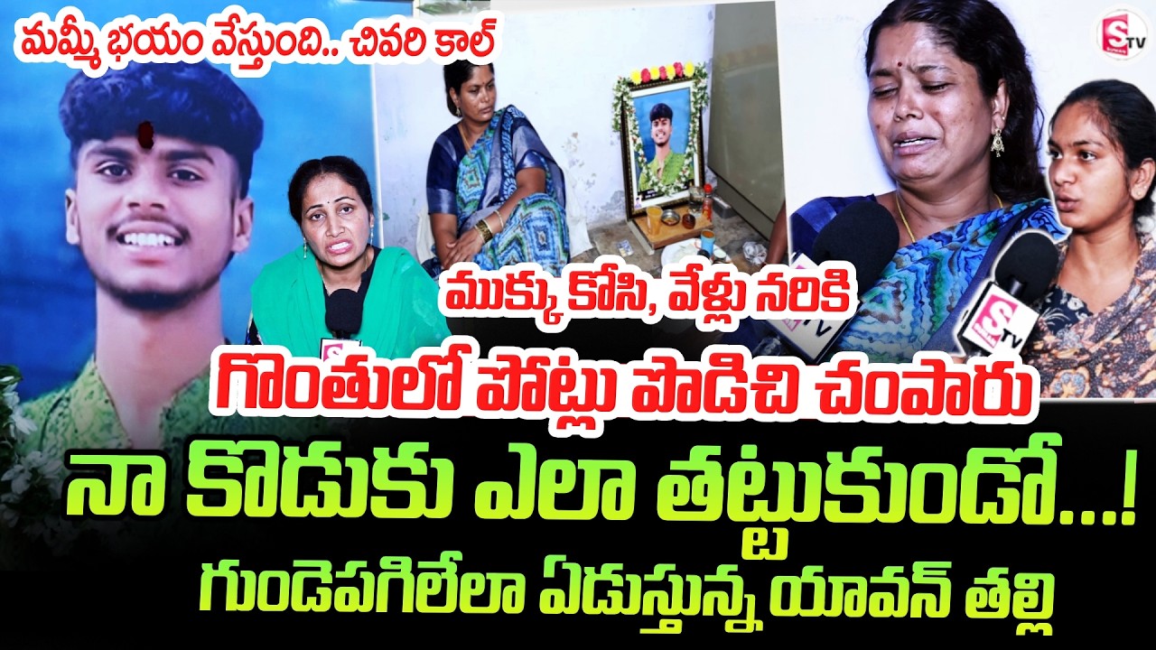 చివరి కాల్ లో ఏం చెప్పాడు అంటే | Chilakalguda Yavan Incident Mother Emotional | SumanTV Nirupama