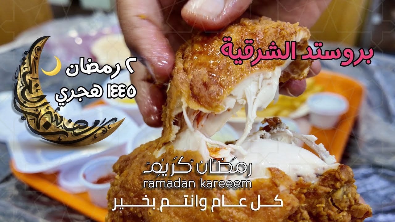 بروستد الشرقية بالخبر الجنوبية Eastern Prosted in Southern Khobar