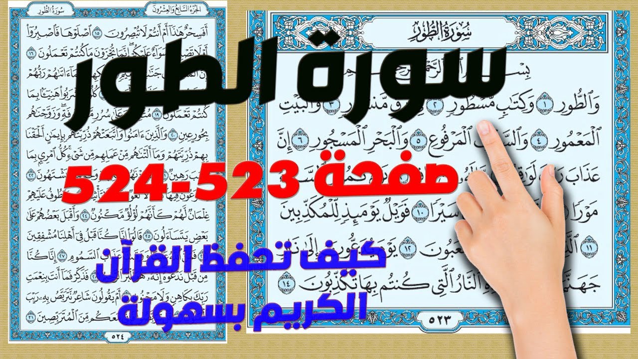 سورة الطور صفحة 523 524