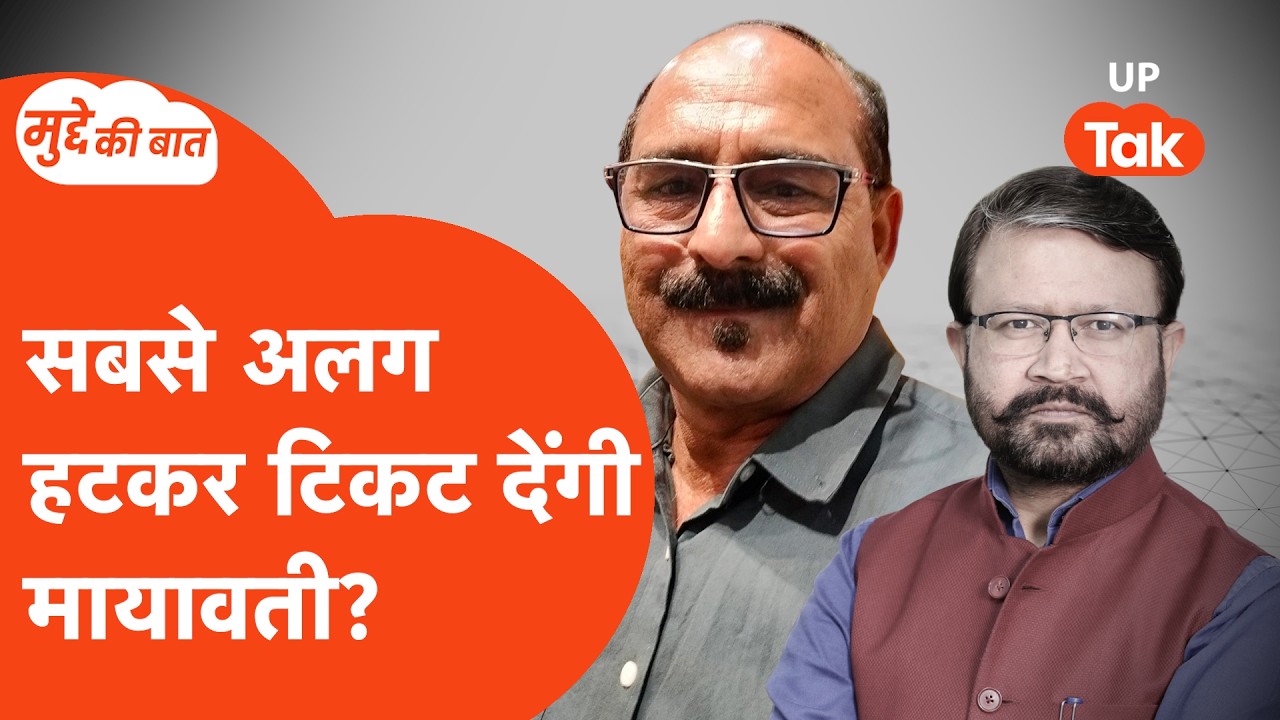 Mudde Ki Baat: पत्रकार सैयद कासिम ने बता दिया- कैसे टिकट देंगी मायावती?