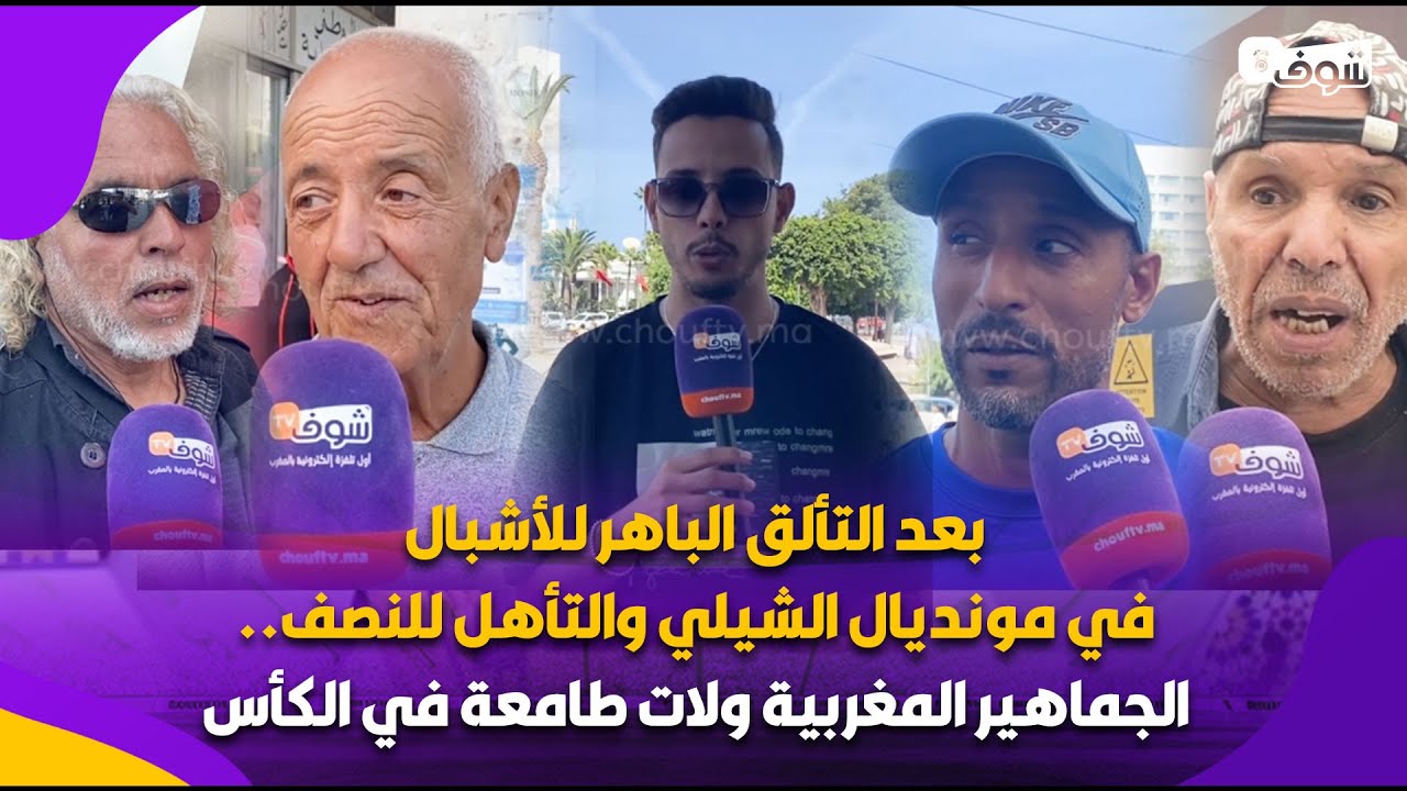 بعد التألق الباهر للأشبال في مونديال الشيلي والتأهل للنصف..الجماهير المغربية ولات طامعة في الكأس: