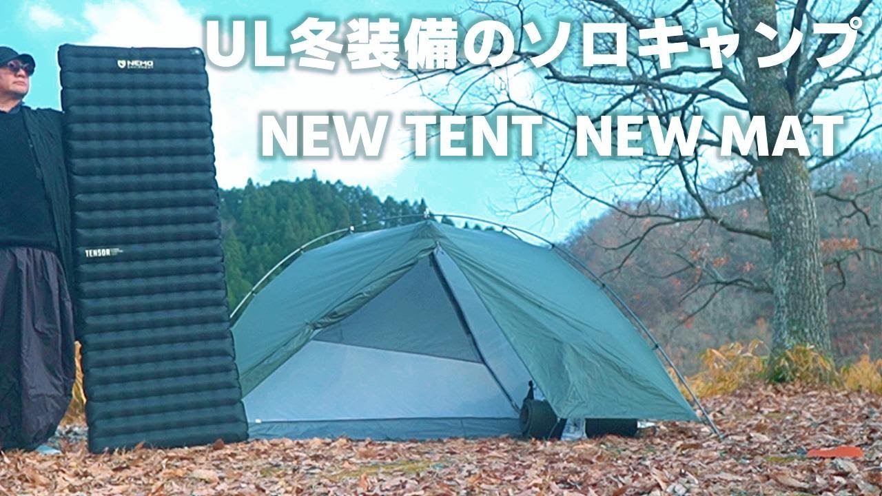 【ソロキャンプ】UL冬装備2026 Durston X-Dome2 & NEMOTensor™ Extreme Conditions