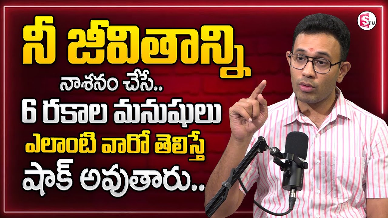 Harish about ❌ 6 Types of People Who Ruin Your Life – Stay Away! Best Moral Video |SumanTV Parenting