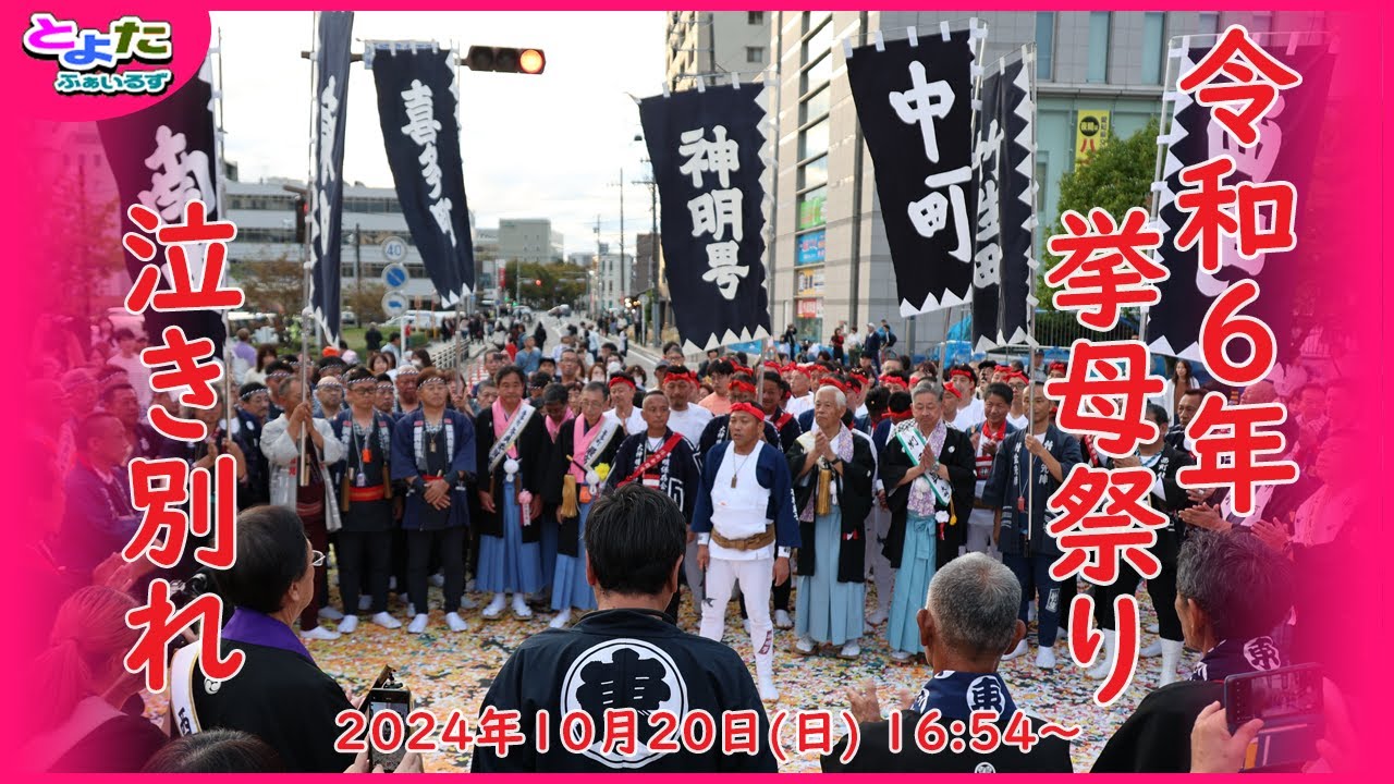 挙母まつり 本楽 泣き別れ 2024年