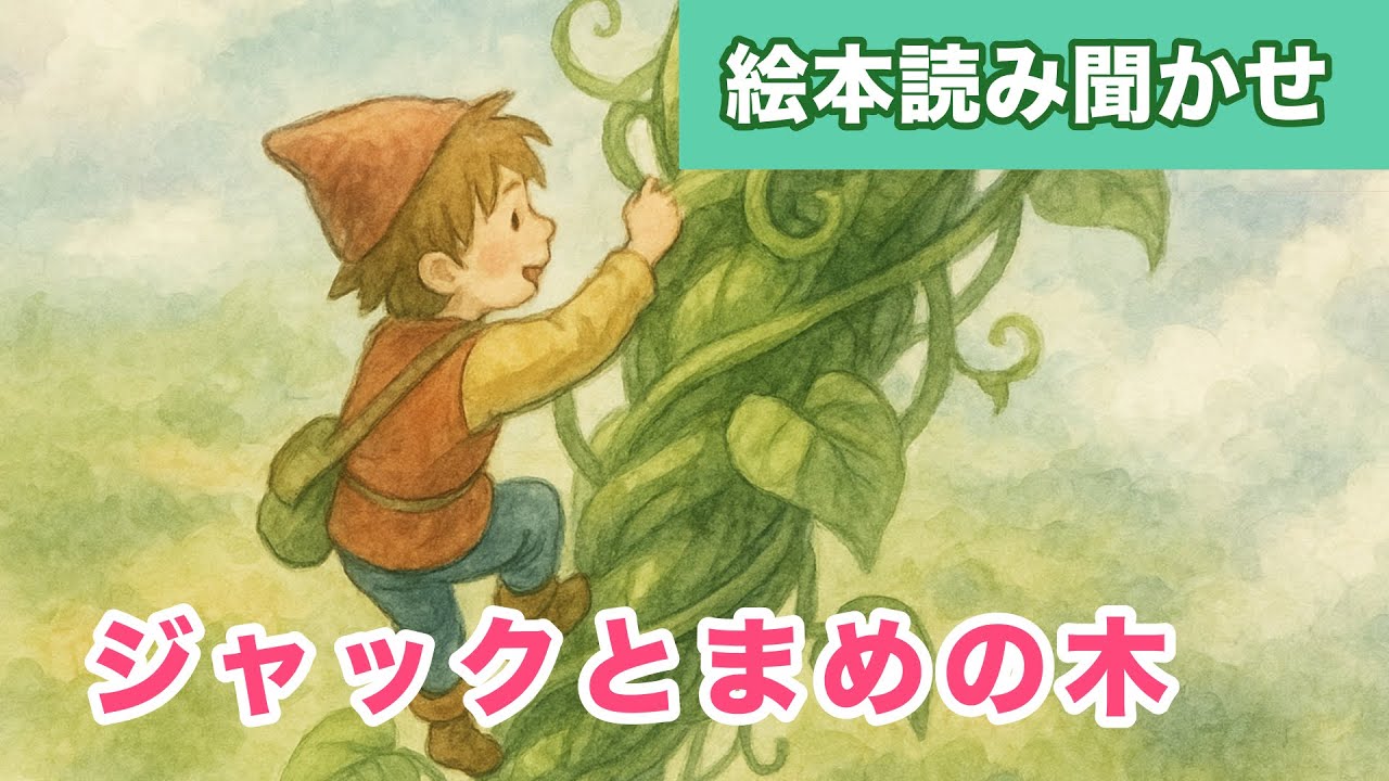 ジャックとまめの木【絵本読み聞かせ】(イギリスのおはなし)