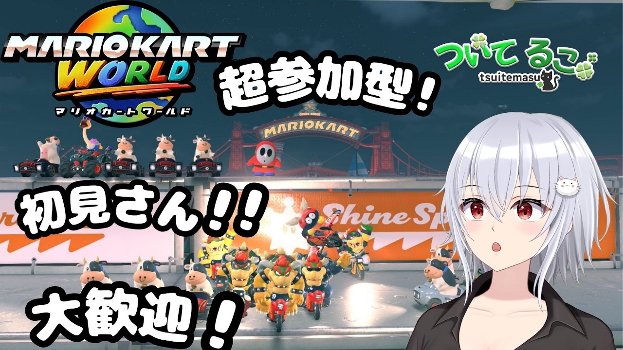 [マリオカートワールド] 参加型！初見さん大歓迎！自分の好きなものについて教えて！【#vtuber ついてるこ】