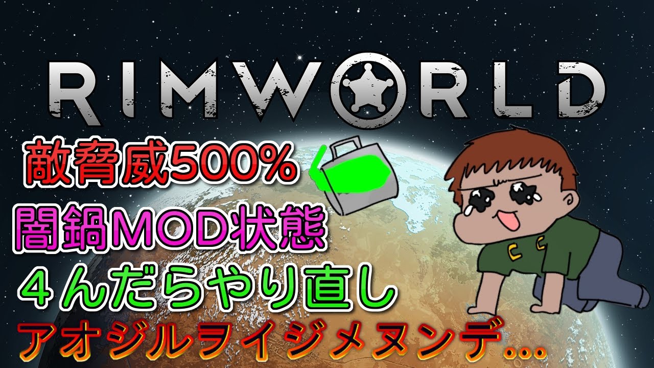 通常+アノマリーの脅威度５００％+かつ本人も機能を把握できてない状態のMODを大量に入れた状態でスタートの入植者（青汁）が死んだらリセットする【#RimWorld】アオジルヲイジメヌンデ…＃１