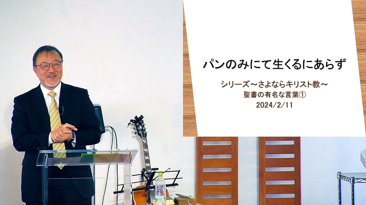 「パンのみにて生くるにあらず」 J20240211